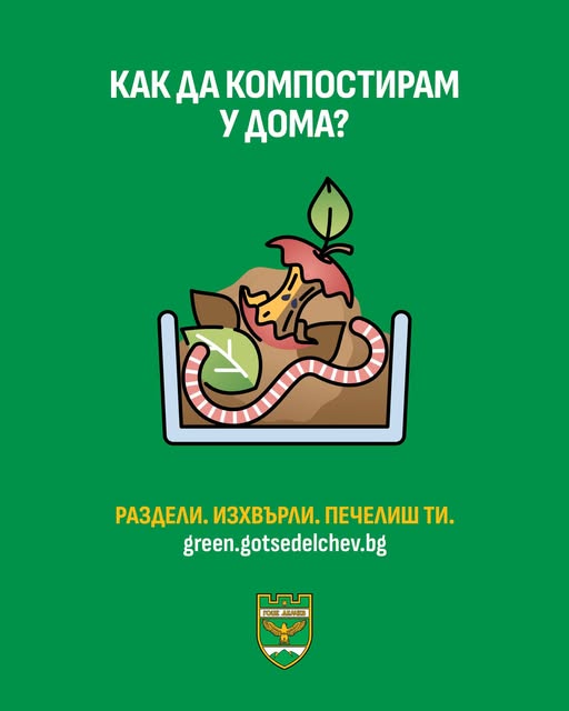 Община Гоце Делчев-Как да компостирам у дома