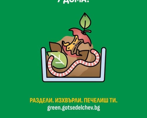 Община Гоце Делчев-Как да компостирам у дома