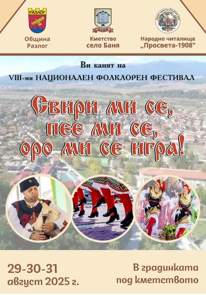 Българският дух оживява на фолклорен фестивал в село Баня
