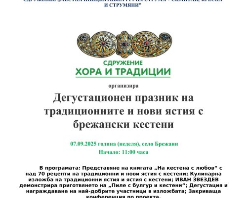 Първи дегустационен празник в Брежани: ИВАН ЗВЕЗДЕВ приготвя гурме ястие с кестени и оценява най-добрите шедьоври от богата кулинарна изложба