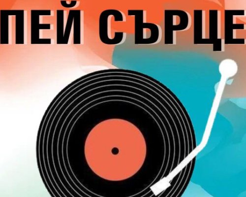 Остават броени дни до старта на Пей сърце 2025 в Кюстендил