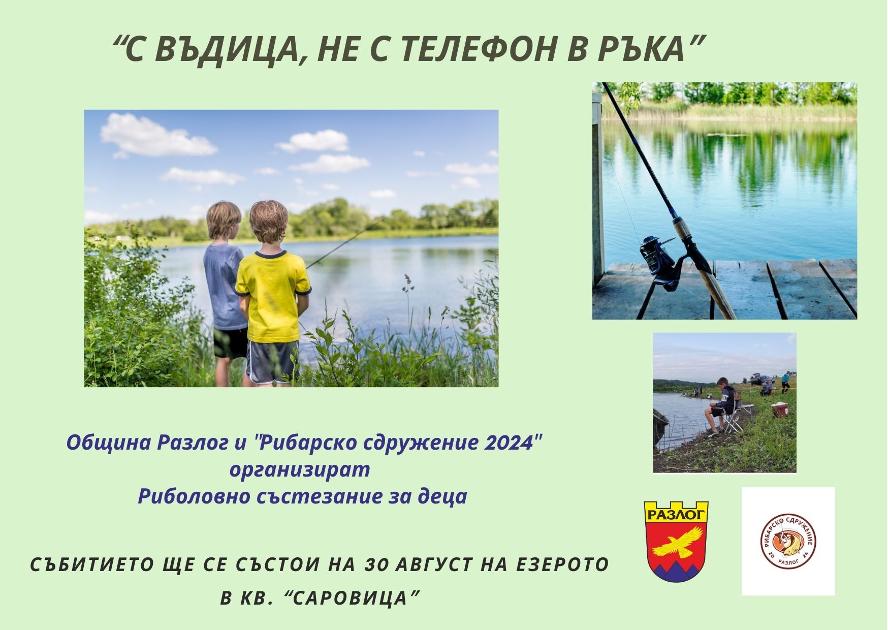 Детско риболовно състезание под надслов: С въдица, не с телефон в ръка- ще се проведе тази събота в Разлог