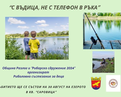Детско риболовно състезание под надслов: С въдица, не с телефон в ръка- ще се проведе тази събота в Разлог