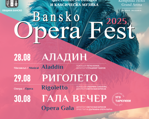 Банско Опера Фест 2025