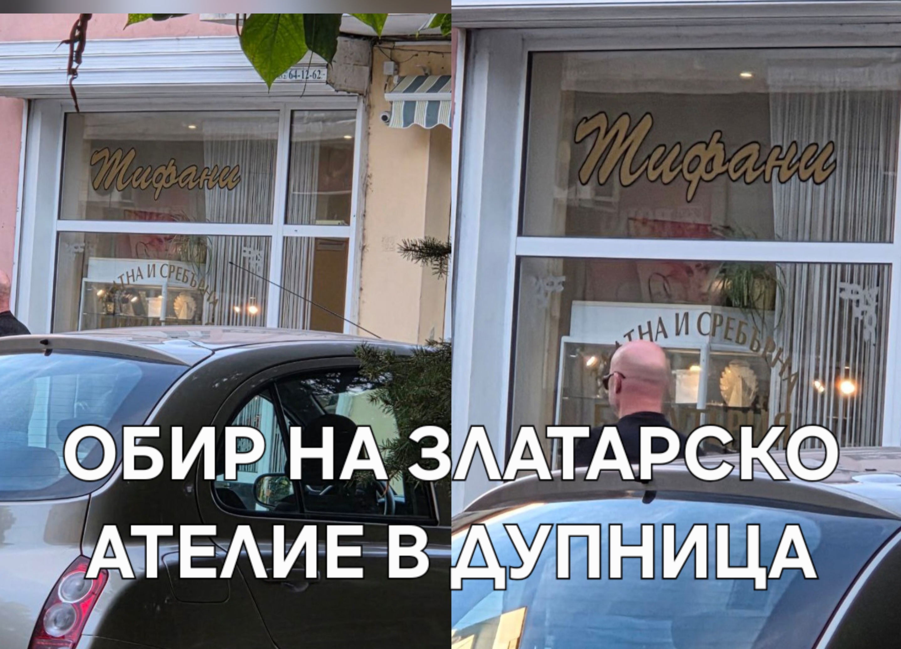 Полицията издирва двамата маскирани обрали златарско ателие в Дупница
