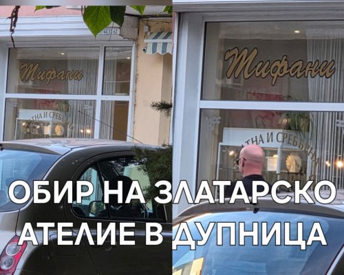 Полицията издирва двамата маскирани обрали златарско ателие в Дупница