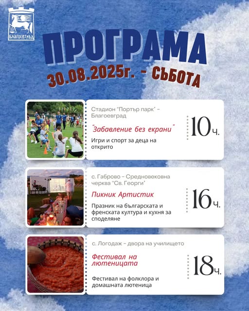 Изпращаме август с три събития в Благоевград: Традиции, култура и споделено време!