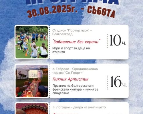 Изпращаме август с три събития в Благоевград: Традиции, култура и споделено време!