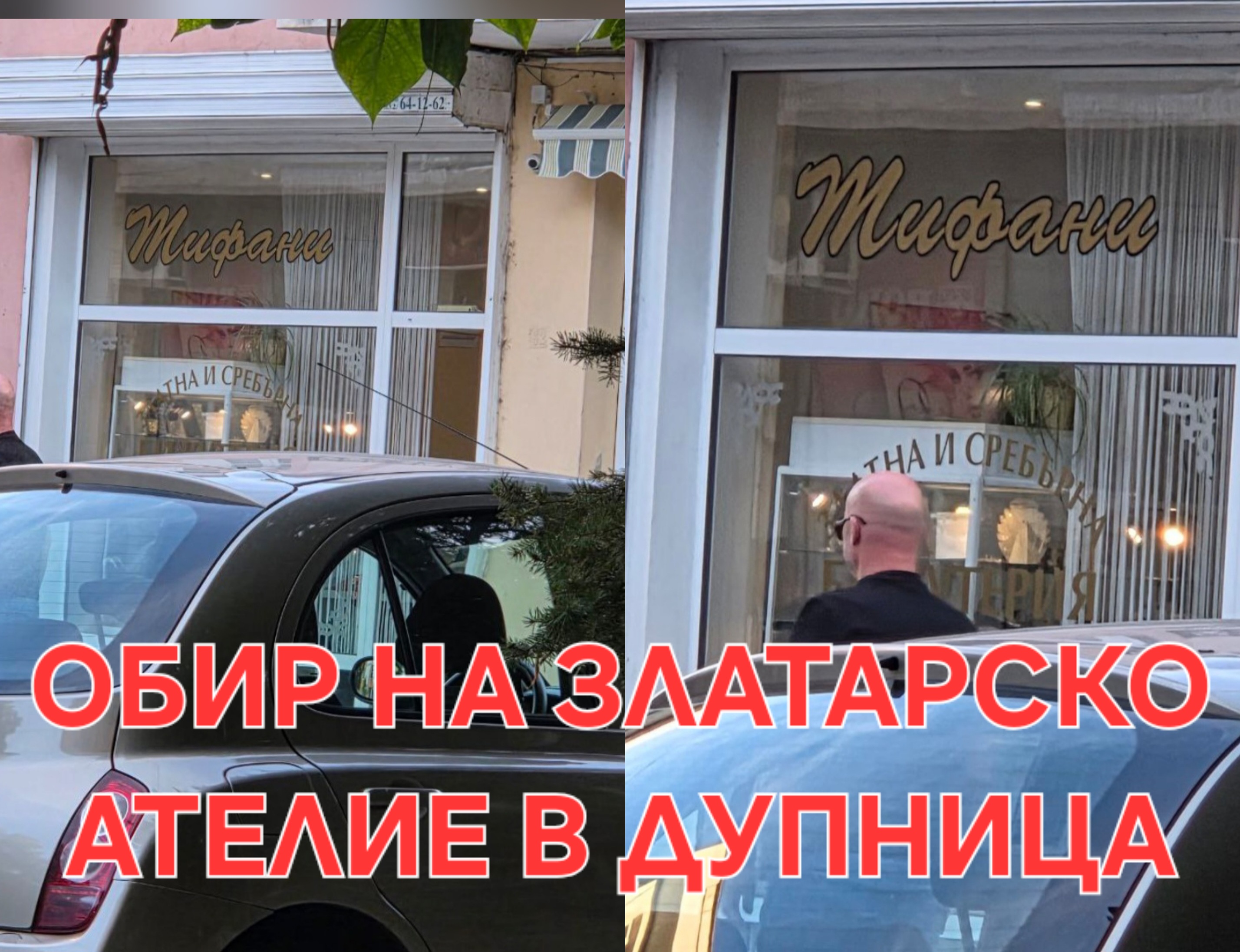 Официална информация на ОДМВР Кюстендил за обира на златарското ателие в Дупница