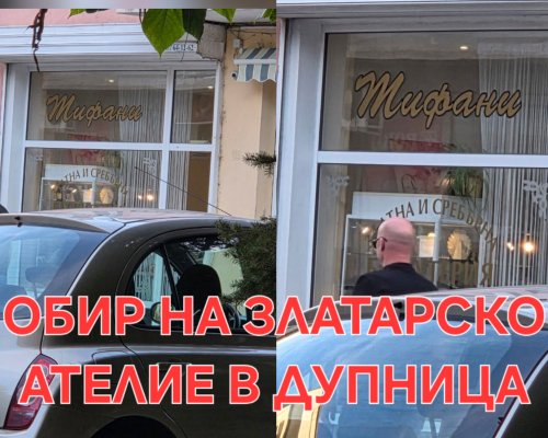 Официална информация на ОДМВР Кюстендил за обира на златарското ателие в Дупница