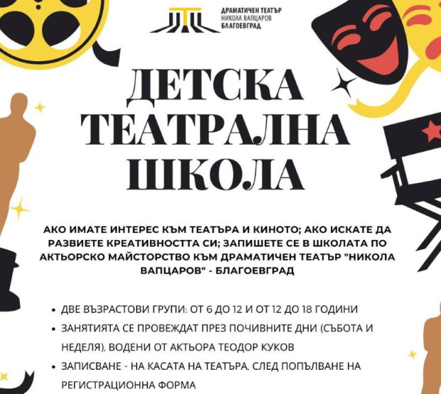 Детската театрална школа към ДТ Никола Вапцаров в Благоевград открива учебната 2025/2026 година