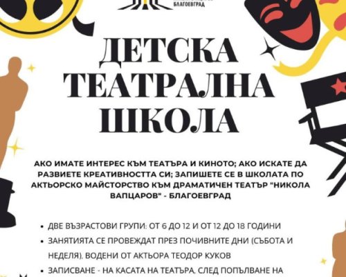 Детската театрална школа към ДТ Никола Вапцаров в Благоевград открива учебната 2025/2026 година