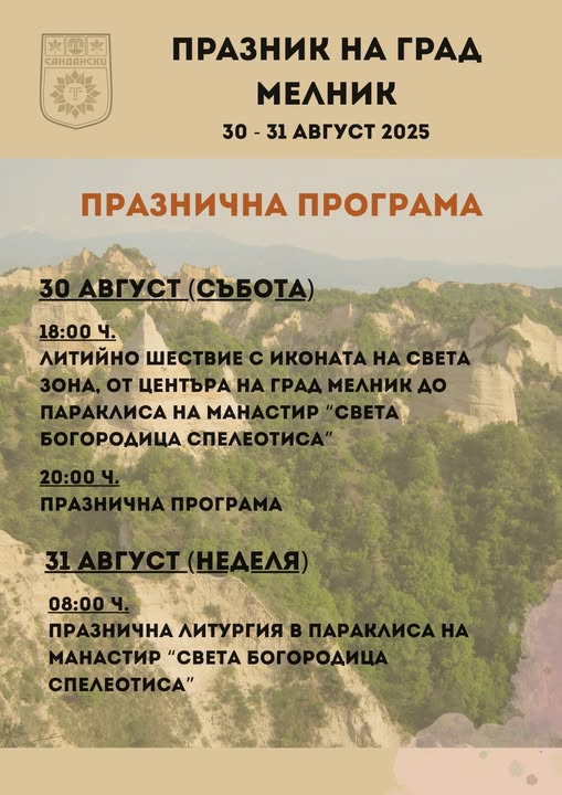 Мелник празнува! Мелник празнува!