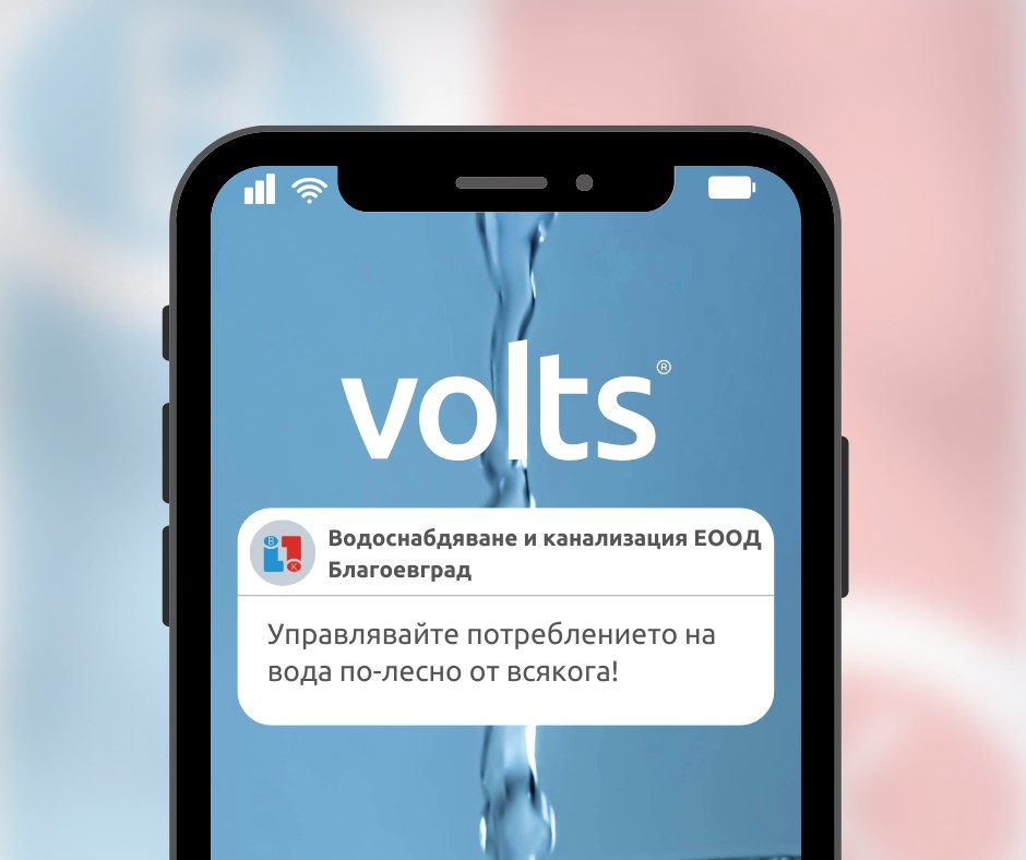 ВиК-Благоевград въведе мобилно приложение за следене на водното потребление в реално време