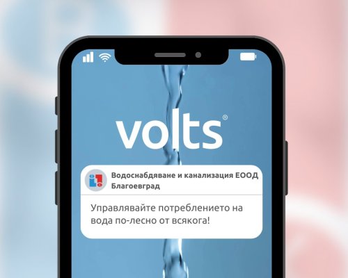 ВиК-Благоевград въведе мобилно приложение за следене на водното потребление в реално време