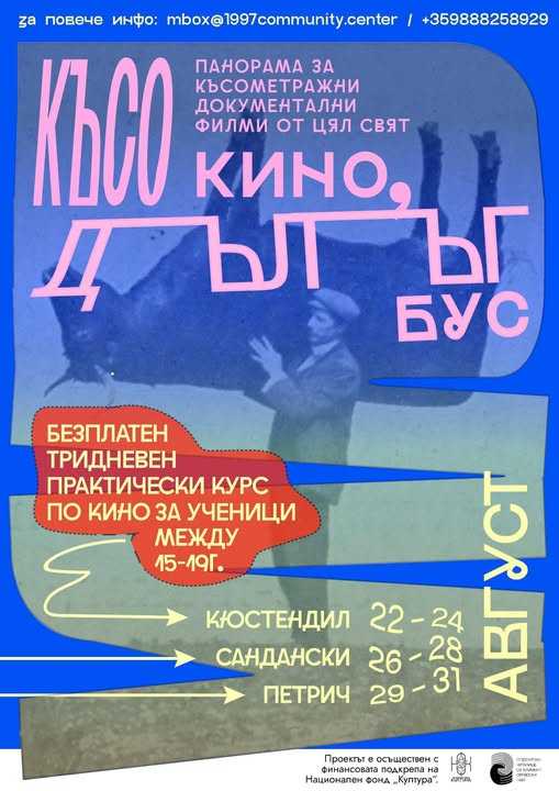 Късо кино в дълъг бус  в Петрич: документално кино на колела