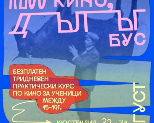 Късо кино в дълъг бус  в Петрич: документално кино на колела