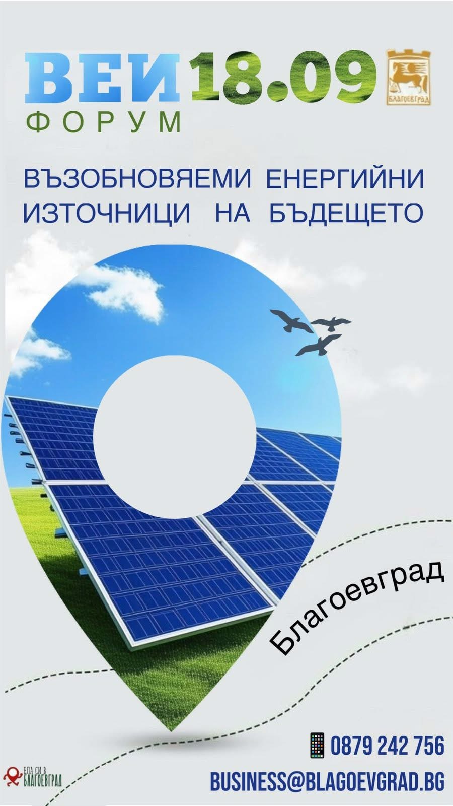 Община Благоевград ще бъде домакин на форум Възобновяеми енергийни източници на бъдещето