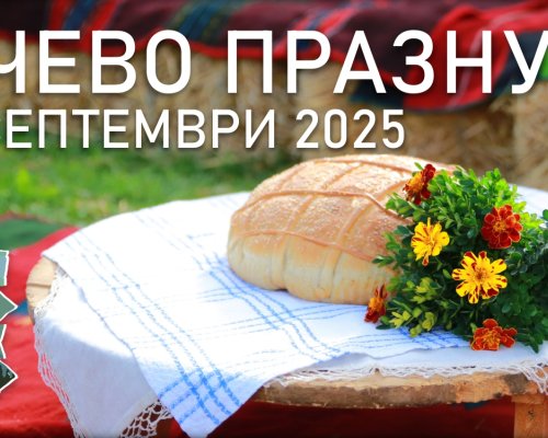 Бачево празнува  2025 ще събере жители и гости на 6 септември