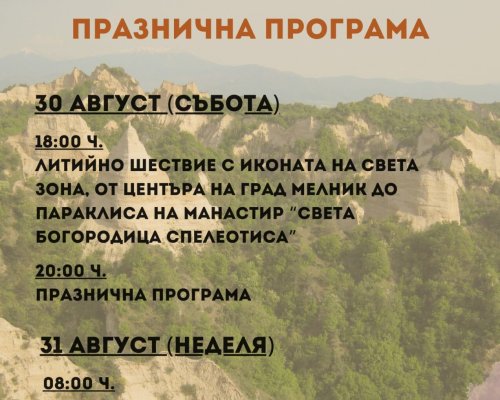 Броени дни до празника на Мелник