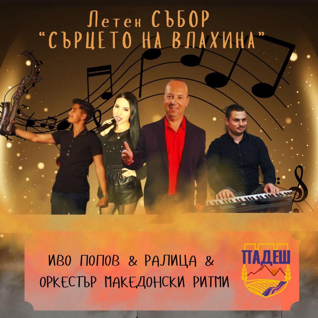 Иво Попов ще пее на летен събор в село Падеш тази събота Иво Попов ще пее на летен събор в село Падеш тази събота