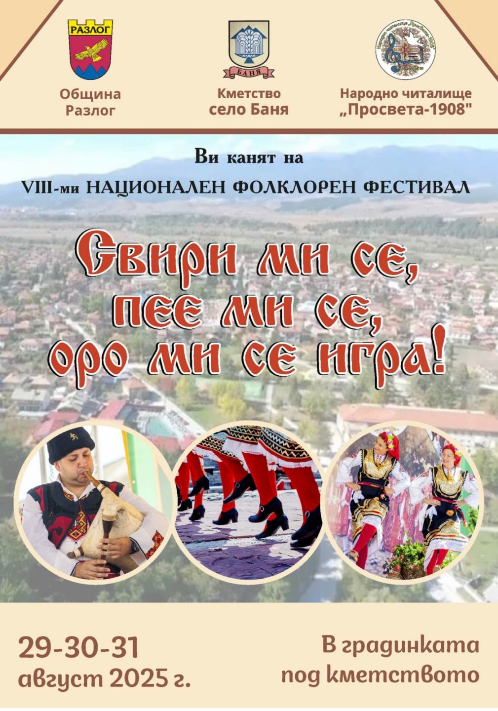Осми национален фолклорен фестивал Свири ми се, пее ми се, оро ми се игра