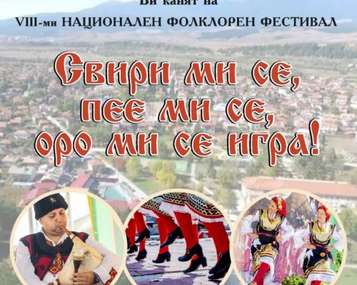 Осми национален фолклорен фестивал Свири ми се, пее ми се, оро ми се игра