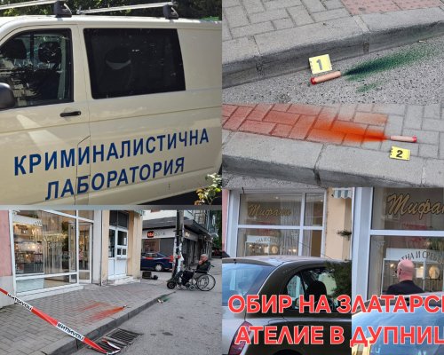 ОБИР ПО СЦЕНАРИЙ В ДУПНИЦА: Димки и смяна на полицията помогнаха за удара на златарско ателие