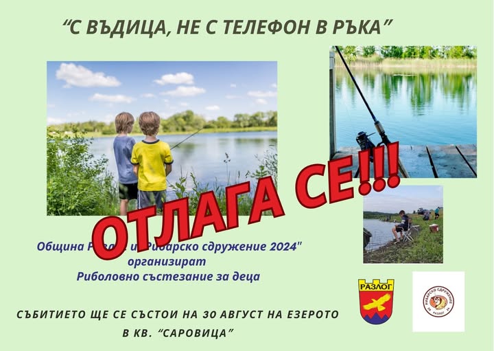 ОТЛАГА СЕ-Детското риболовно състезание под надслов С въдица, не с телефон в ръка