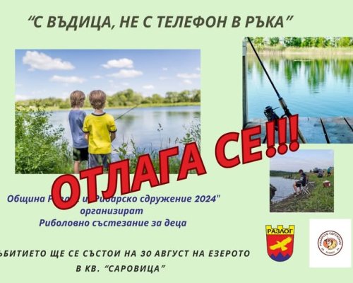 ОТЛАГА СЕ-Детското риболовно състезание под надслов С въдица, не с телефон в ръка