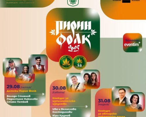 Броени часове до началото на ПЪРВАТА фестивална вечер на Пирин фолк в Сандански