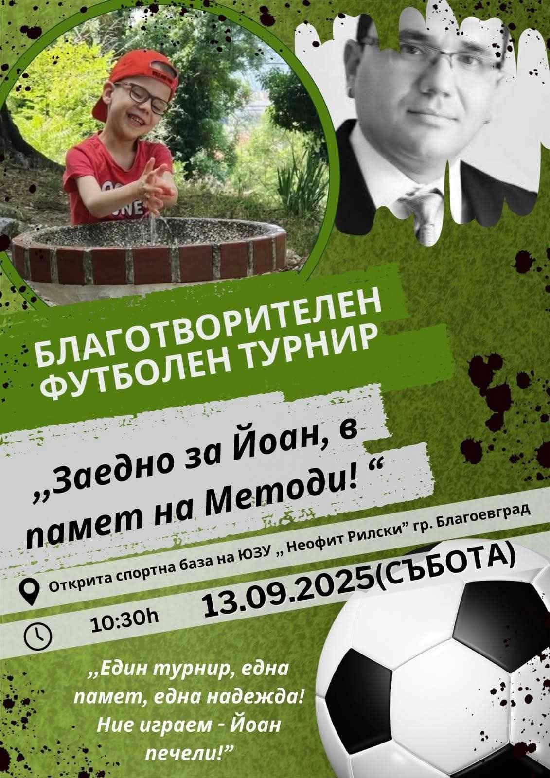 Заедно за Йоан, в памет на Методи!Благотворителен футболен турнир в Благоевград