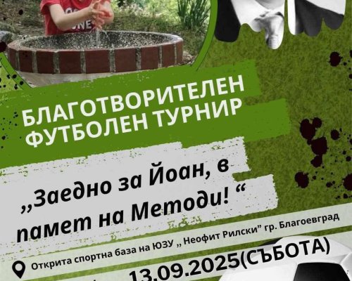 Заедно за Йоан, в памет на Методи!Благотворителен футболен турнир в Благоевград