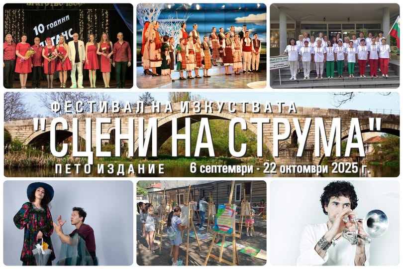 Фестивал Сцени на Струма обединява България и Гърция с култура и изкуство