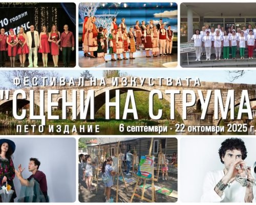 Фестивал Сцени на Струма обединява България и Гърция с култура и изкуство