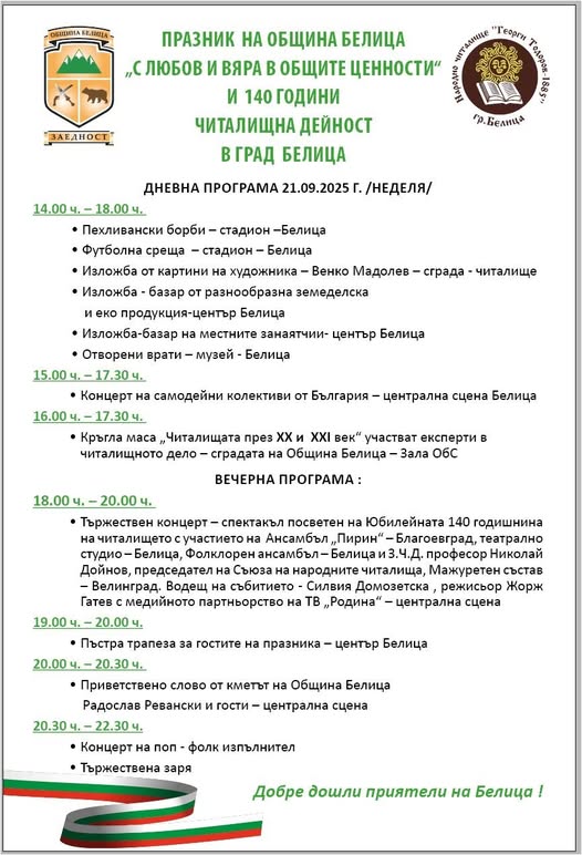 Трескава подготовка в Белица за празника-С любов и вяра в общите ценности