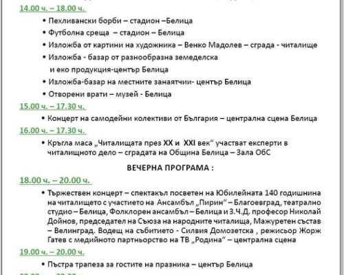 Трескава подготовка в Белица за празника-С любов и вяра в общите ценности