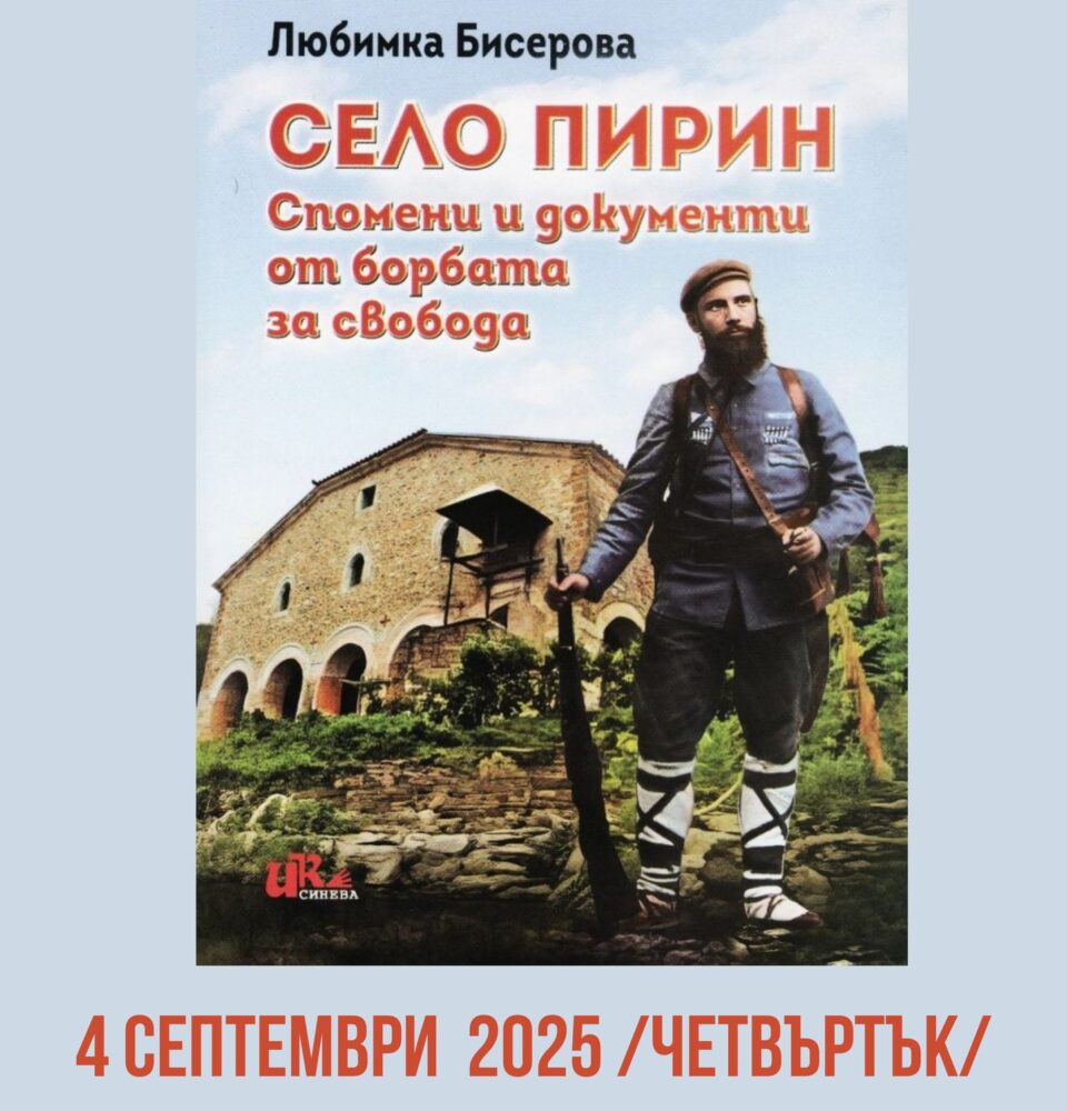 Гоце Делчев посреща Любимка Бисерова и нейната книга-Село Пирин