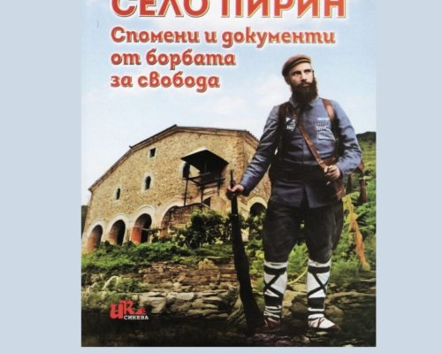 Гоце Делчев посреща Любимка Бисерова и нейната книга-Село Пирин