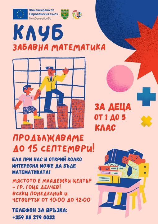 Клуб Забавна математика в Гоце Делчев продължава Клуб Забавна математика в Гоце Делчев продължава