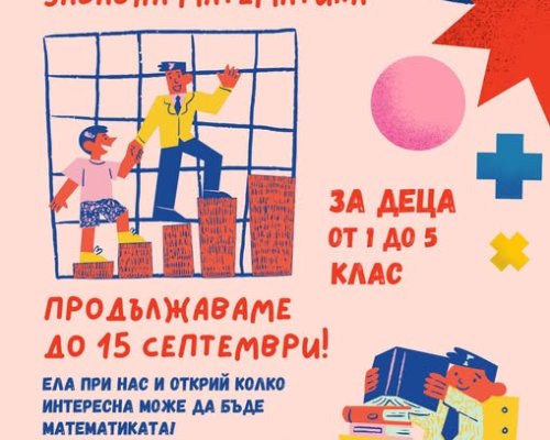 Клуб Забавна математика в Гоце Делчев продължава
