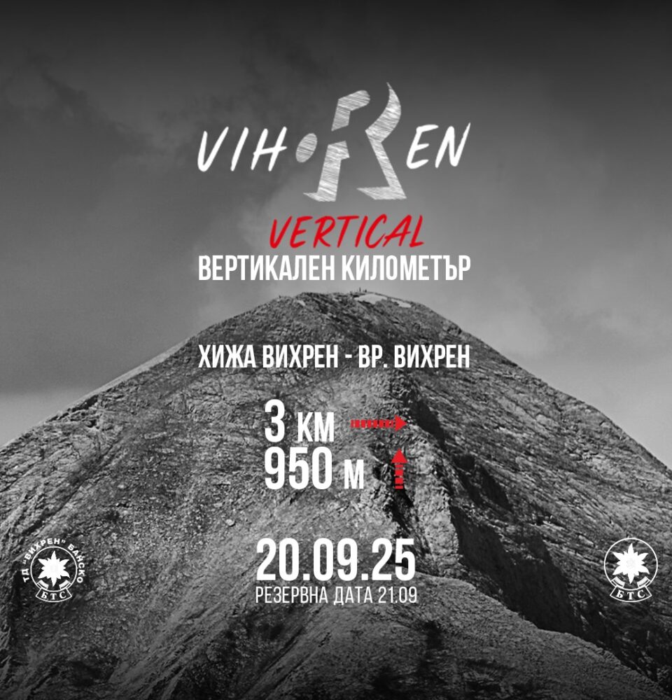 Скоростно изкачване на връх Вихрен