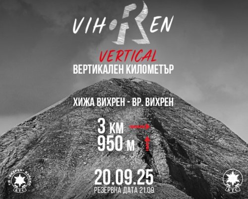 Скоростно изкачване на връх Вихрен