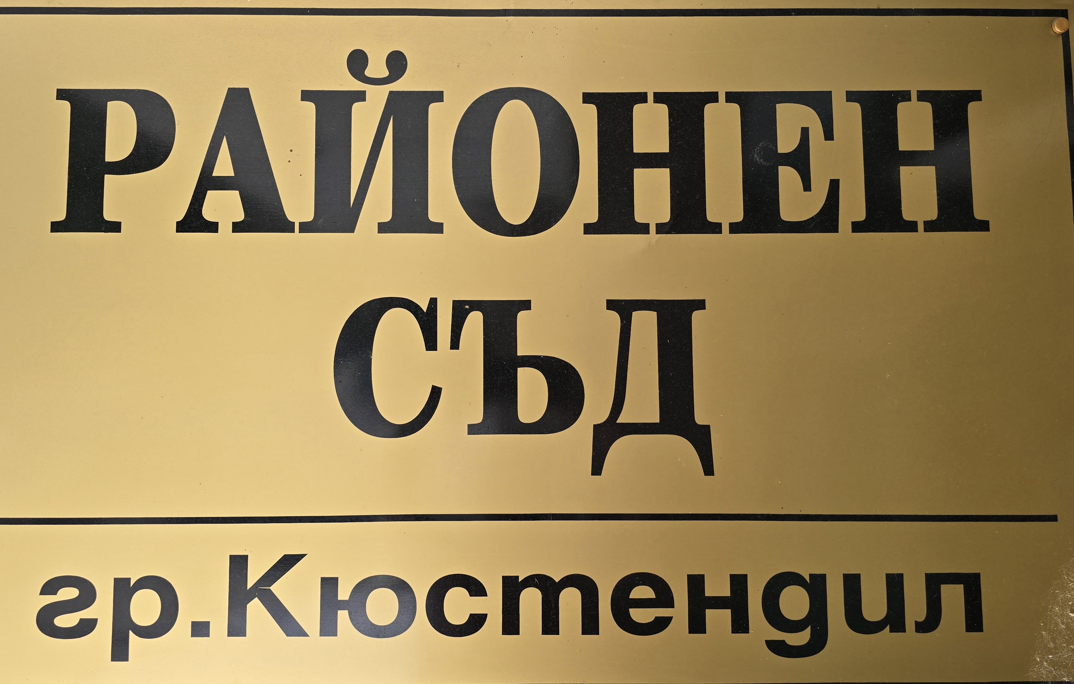 Районен съд Кюстендил наложи условни наказания  лишаване от свобода  на двама граждани на Р. Северна Македония, опитали да преминат незаконно границата на страната