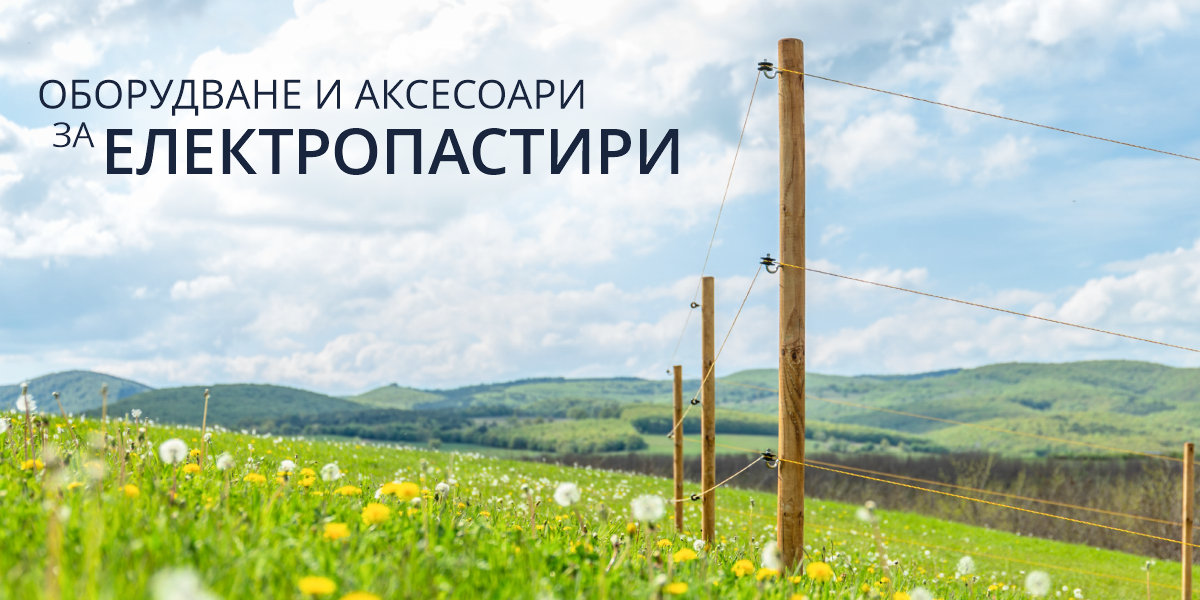 Какво включва една надеждна електропастирна система? Всичко необходимо в един комплект Какво включва една надеждна електропастирна система? Всичко необходимо в един комплект