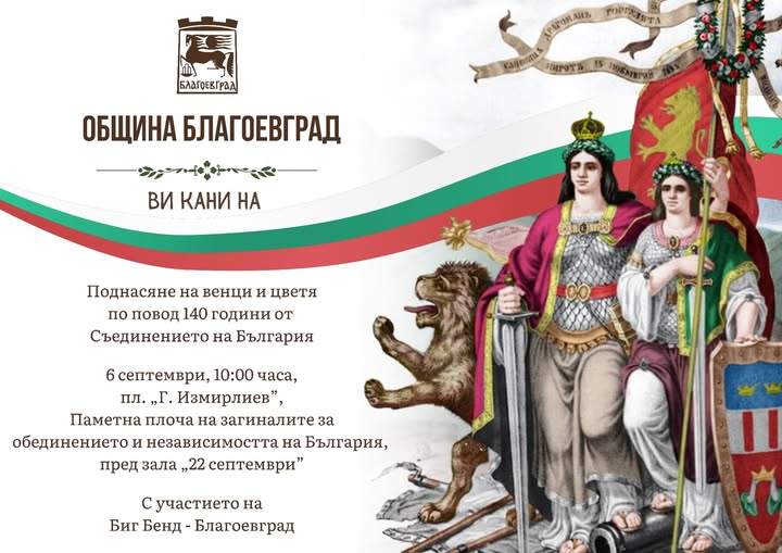 Благоевград отбелязва 140 години от Съединението на Княжество България с Източна Румелия