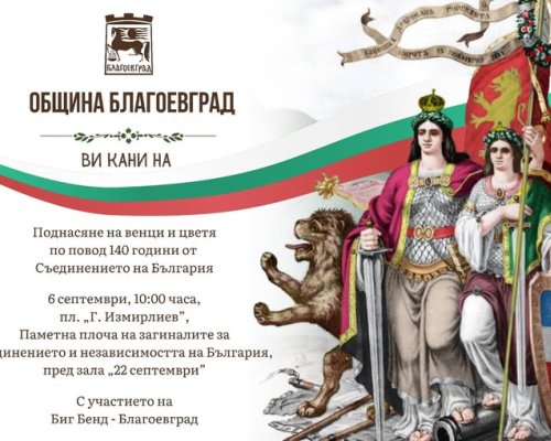 Благоевград отбелязва 140 години от Съединението на Княжество България с Източна Румелия