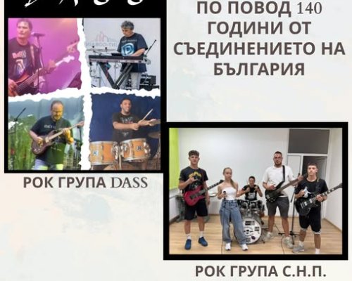 Рок концерт в Гоце Делчев по случай 140 години от Съединението