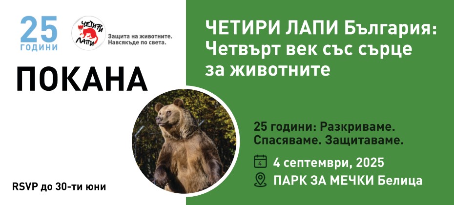 ЧЕТИРИ ЛАПИ България празнува 25 години с първото VR преживяване за мечки в Парка за мечки Белица
