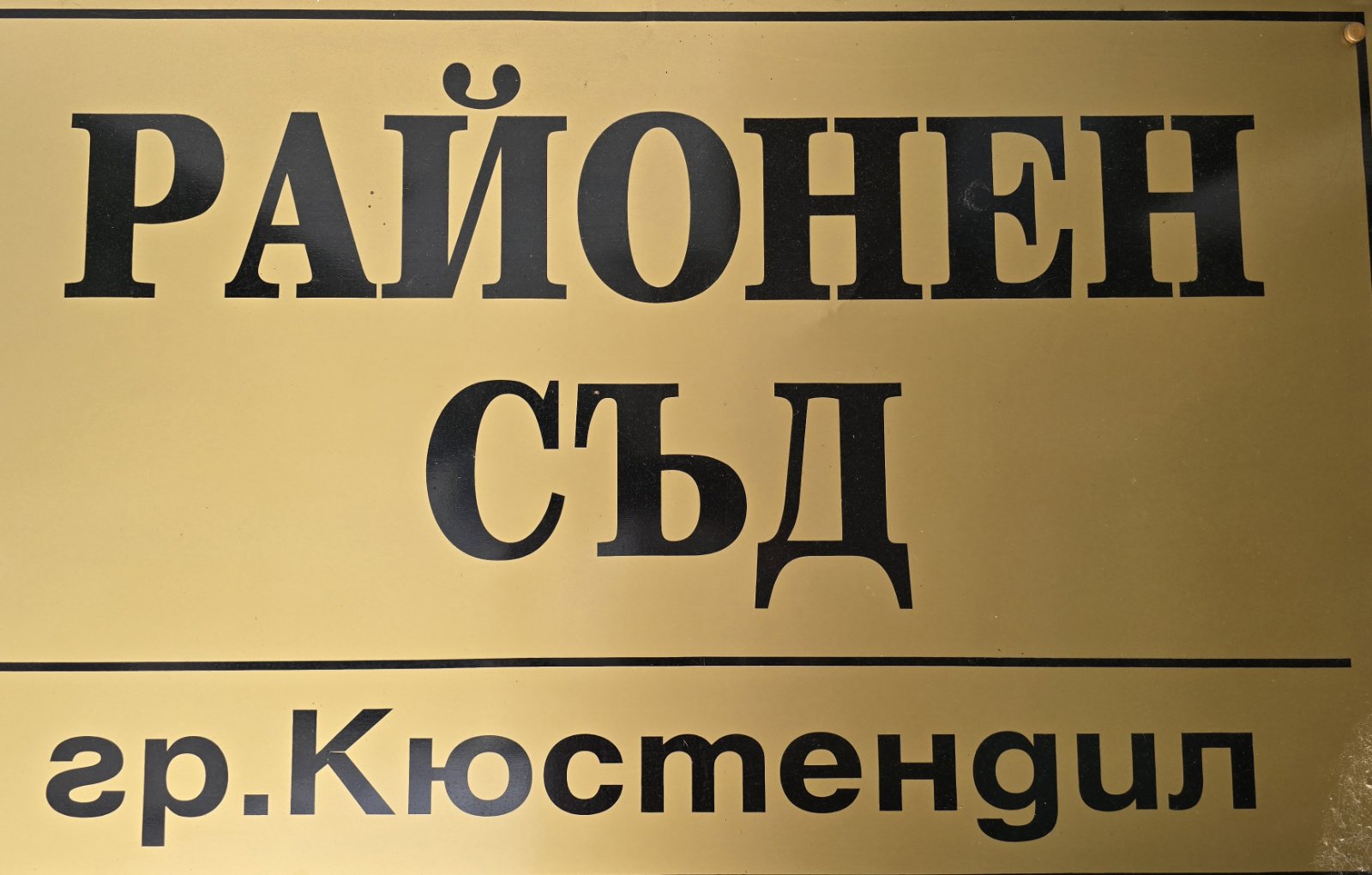 Спипаха македонка с 89 хил. евро в багажа на Гюешево, призна вина и получи условна присъда и голяма глоба